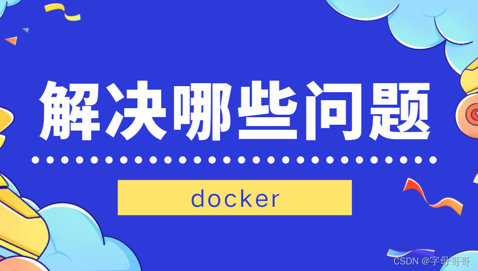 【docker系列】docker解决的实际问题及应用场景