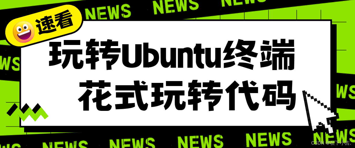 【不单调的代码】还在嫌弃Ubuntu终端？快来试试做些Ubuntu终端的花式玩法。