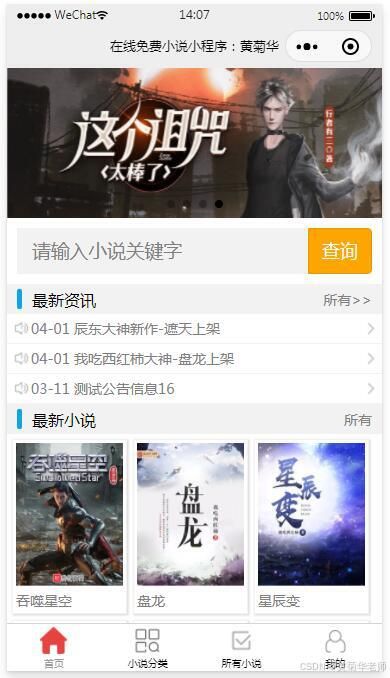 PHP后台微信小说阅读平台小程序设计与实现（论文+作品）